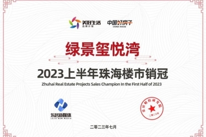 绿景玺悦湾荣获2023上半年珠海楼市销冠